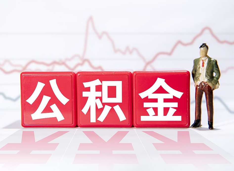 淇县住房公积金怎么提取（如何提取市公积金）