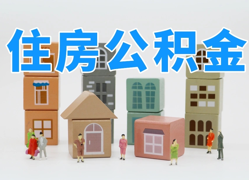 淇县缺钱怎么把公积金提取出来（没钱怎么取公积金）