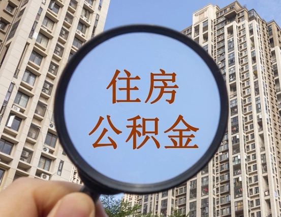 淇县住房公积金为什么封存（公积金为啥是封存）